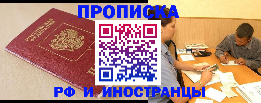 прописка в Донецке